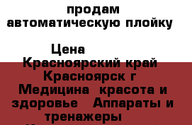 продам автоматическую плойку › Цена ­ 2 500 - Красноярский край, Красноярск г. Медицина, красота и здоровье » Аппараты и тренажеры   . Красноярский край